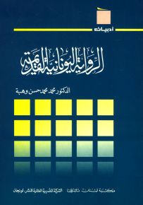 الرواية اليونانية القديمة - سلسلة أدبيات