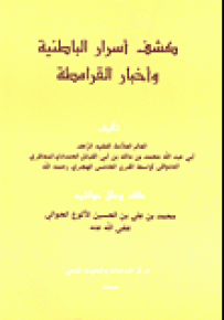 كشف أسرار الباطنية وأخبار القرامطة