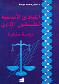 المبادئ الأساسية للقانون الاداري - دراسة مقارنة