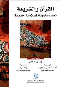 القرآن والشريعة - نحو دستورية إسلامية جديدة