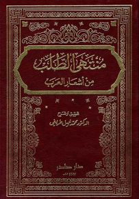 منتهى الطلب من أشعار العرب