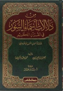 من دلالات أسماء السور