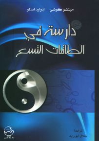 دارسة في الطاقات التسع