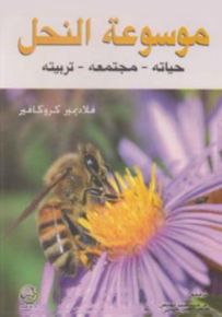 موسوعة النحل : حياته - مجتمعه - تربيته