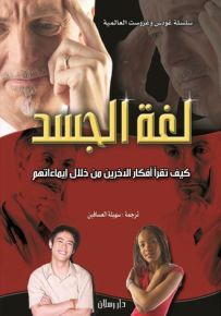 لغة الجسد : كيف تقرأ أفكار الآخرين من خلال إيماءاتهم