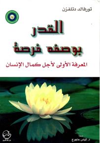 القدر بوصفه فرصة