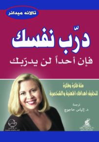 درب نفسك فإن أحداً لن يدربك