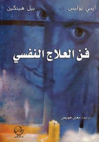فن العلاج النفسي
