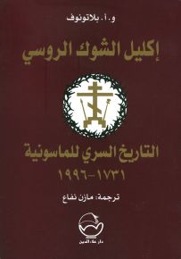 إكليل الشوك الروسي : التاريخ السري للماسونية 1731-1996
