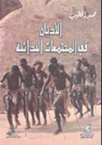 الأديان في المجتمعات البدائية