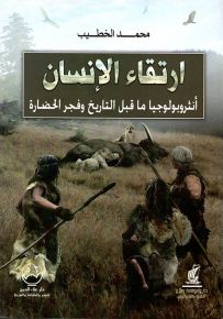 ارتقاء الإنسان : أنثربولوجيا ماقبل التاريخ وفجر الحضارة