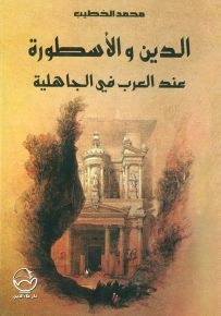 الدين والأسطورة عند العرب في الجاهلية