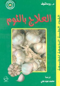 العلاج بالثوم
