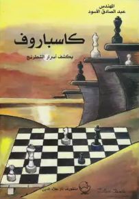 كاسباروف يكشف أسرار الشطرنج