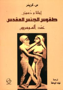 إينانا ودوموزي : طقوس الجنس المقدس عند السومريين
