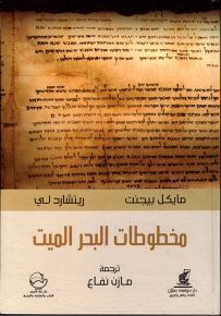 مخطوطات البحر الميت