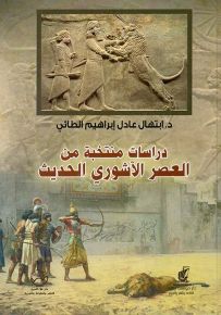 دراسات منتخبة من العصر الآشوري الحديث