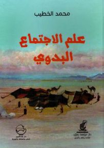 علم الإجتماع البدوي