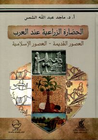 الحضارة الزراعية عند العرب : العصور القديمة والعصور الإسلامية