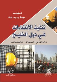 تنفيذ الإنشاءات في دول الخليج