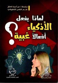 لماذا يفعل الأذكياء أفعالا غبية؟