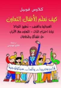 كيف نعلم الأطفال التعاون العدوانية والغضب