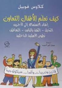 كيف نعلم الأطفال التعاون إتقان الاستماع إلى الآخرين