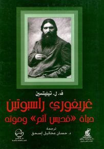 غريغوري راسبوتين : حياة قديس آثم وموته