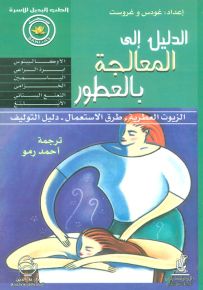 الدليل إلى المعالجة بالعطور