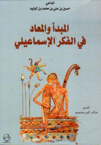 المبدأ والمعاد في الفكر الإسماعيلي