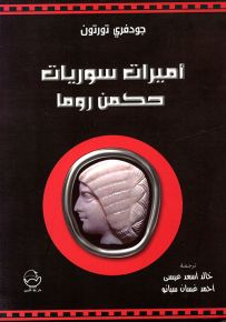 أميرات سوريات حكمن روما