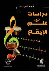 دراسات في علم الإيقاع