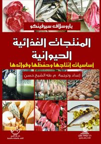 المنتجات الغذائية الحيوانية