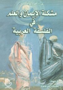 مشكلة الإيمان والعلم في الفلسفة العربية
