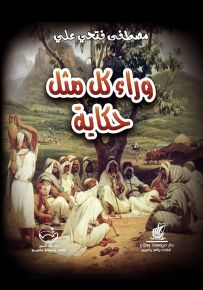 وراء كل مثل حكاية