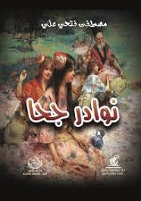 نوادر جحا