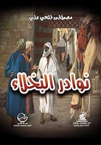 نوادر البخلاء