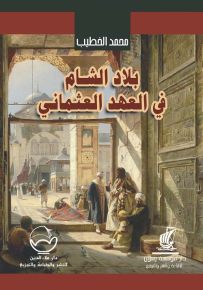 بلاد الشام في العهد العثماني