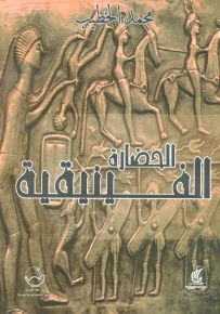 الحضارة الفينيقية