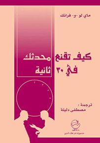 كيف تقنع محدثك في 30 ثانية