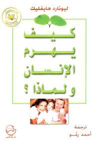 كيف يهرم الإنسان ولماذا؟