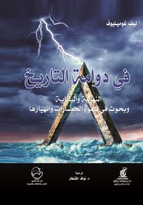 في دوامة التاريخ : النهاية والبداية وبحوث في نشوء الحضارات وانهيارها