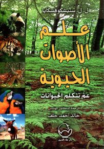 علم الأصوات الحيوية : عما تتكلم الحيوانات