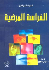الفراسة المرضية