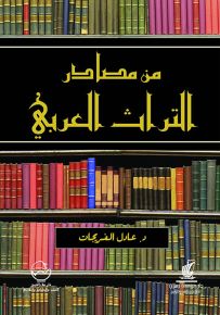 من مصادر التراث العربي