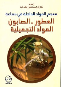 معجم المواد الداخلة في صناعة العطور الصابون المواد التجميلية