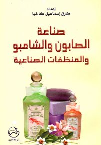 صناعة الصابون والشامبو والمنظفات الصناعية