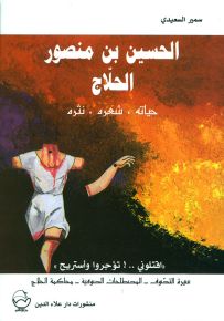 الحسين بن منصور الحلاج : حياته شعره نثره