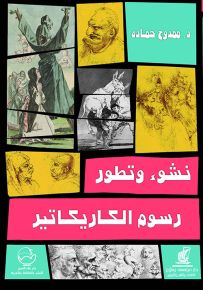 نشوء وتطور رسوم الكاريكاتير
