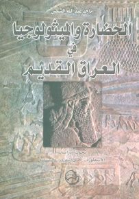 الحضارة والميثولوجيا في العراق القديم